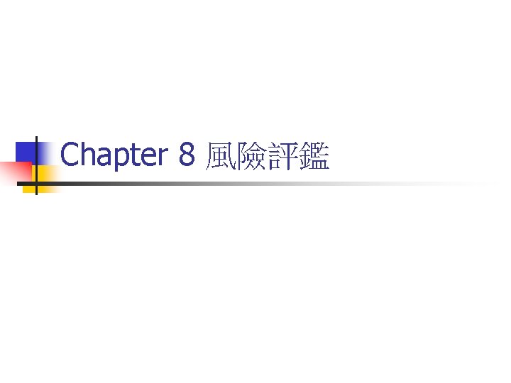 Chapter 8 風險評鑑 