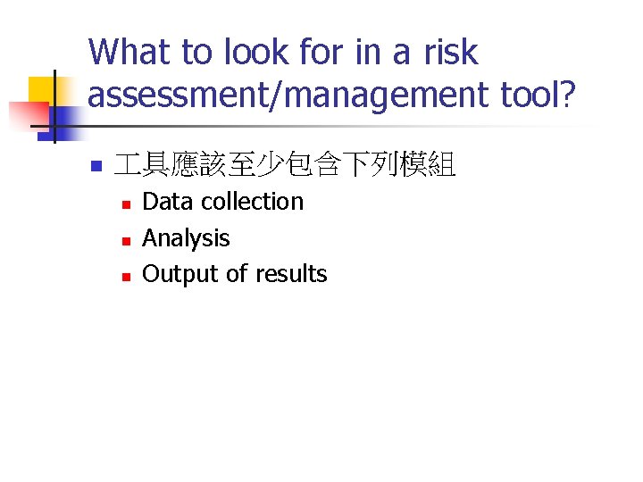 What to look for in a risk assessment/management tool? n 具應該至少包含下列模組 n n n