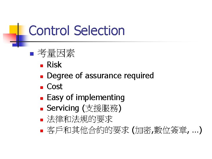 Control Selection n 考量因素 n n n n Risk Degree of assurance required Cost