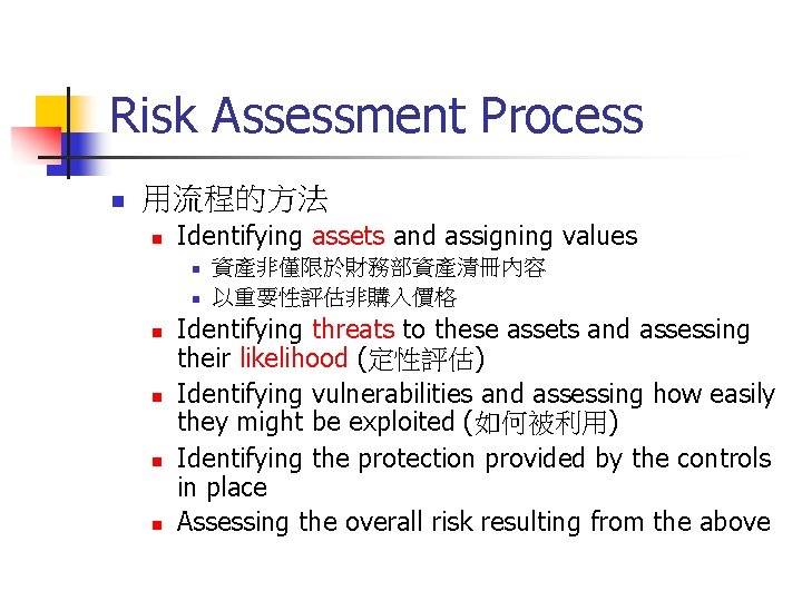 Risk Assessment Process n 用流程的方法 n Identifying assets and assigning values n n n