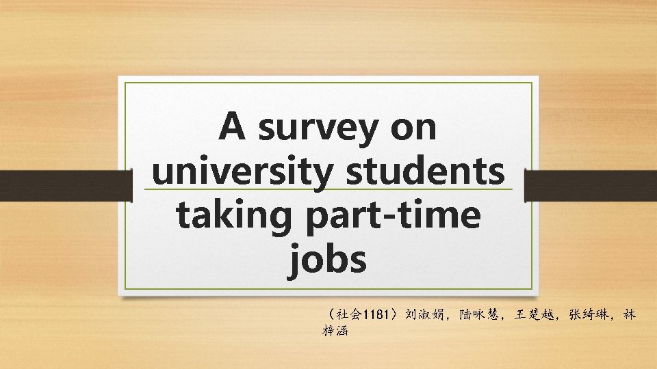 A survey on university students taking part-time jobs （社会 1181）刘淑娟，陆咏慧，王楚越，张绮琳，林 梓涵 