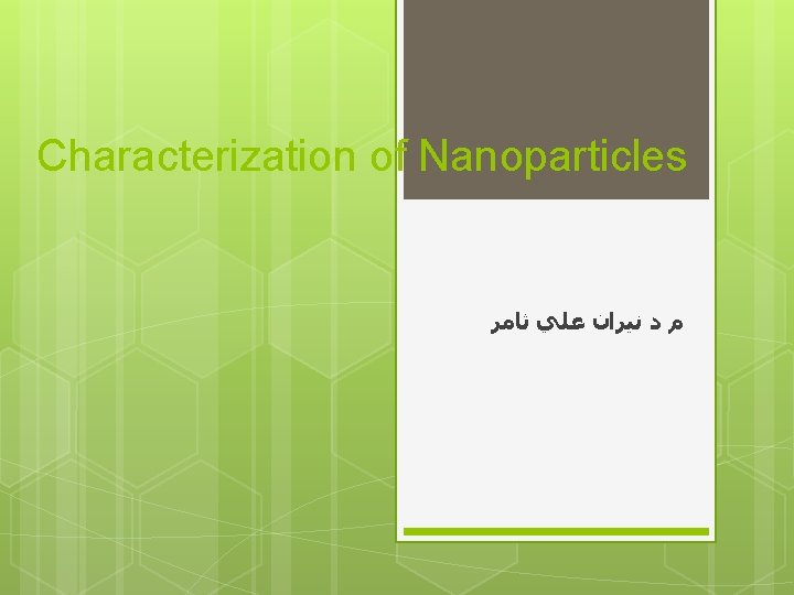 Characterization of Nanoparticles ﻡ ﺩ ﻧﻴﺮﺍﻥ ﻋﻠﻲ ﺛﺎﻣﺮ 