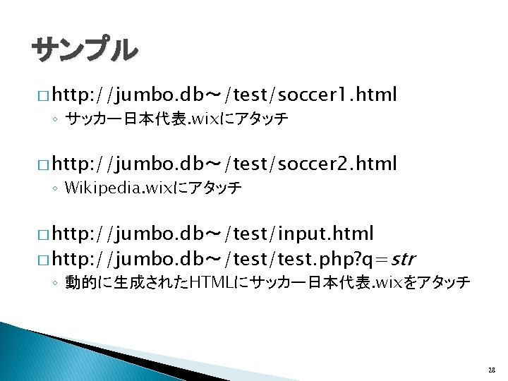 サンプル � http: //jumbo. db～/test/soccer 1. html ◦ サッカー日本代表. wixにアタッチ � http: //jumbo. db～/test/soccer