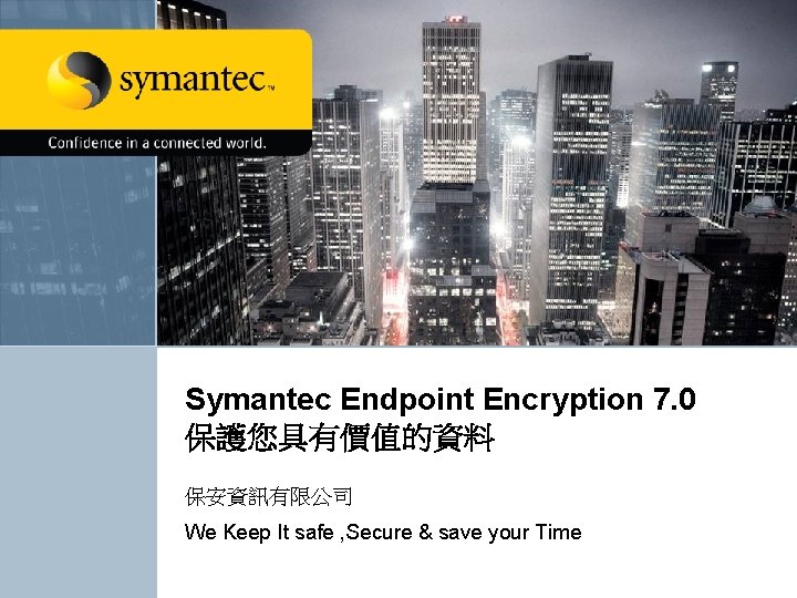 Symantec Endpoint Encryption 7. 0 保護您具有價值的資料 保安資訊有限公司 We Keep It safe , Secure &