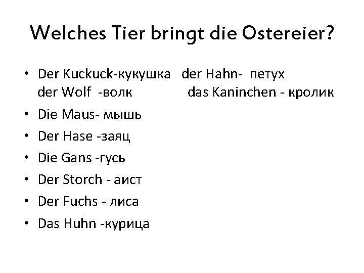 Welches Tier bringt die Ostereier? • Der Kuckuck-кукушка der Hahn- петух der Wolf -волк