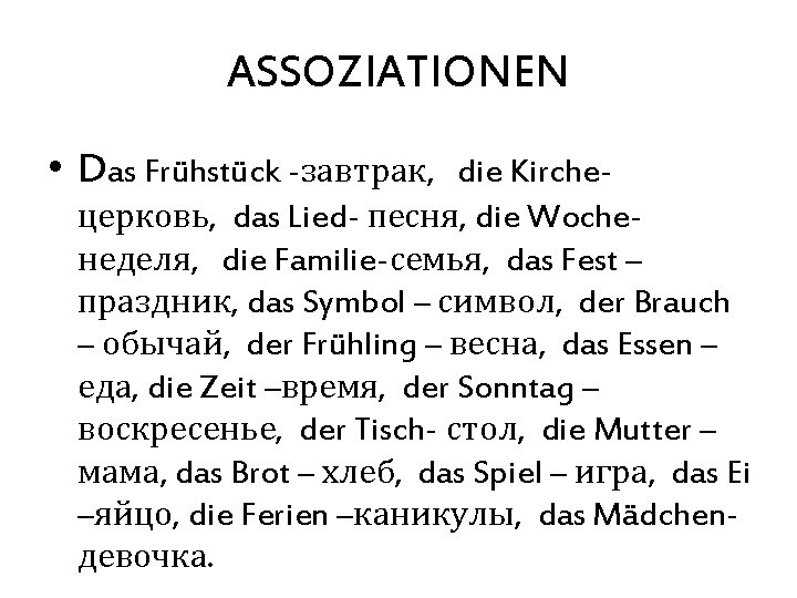 ASSOZIATIONEN • Das Frühstück -завтрак, die Kircheцерковь, das Lied- песня, die Wocheнеделя, die Familie-семья,