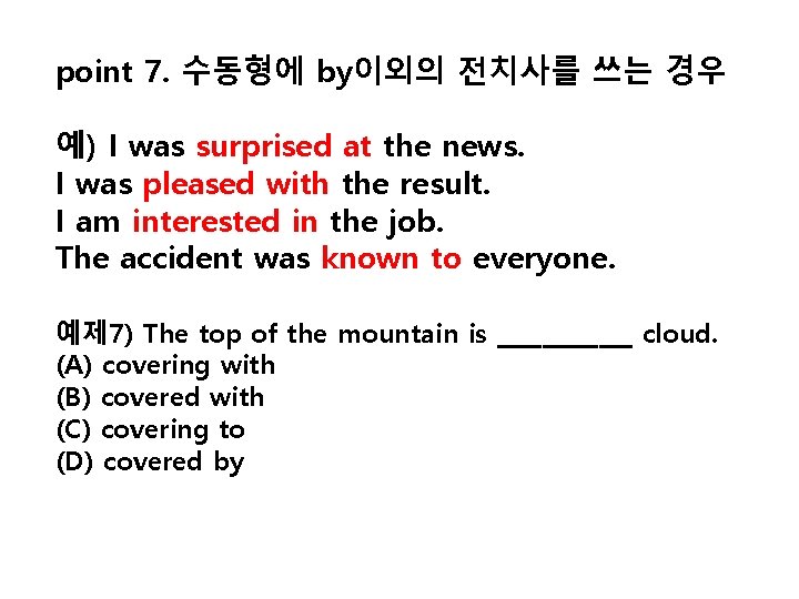 point 7. 수동형에 by이외의 전치사를 쓰는 경우 예) I was surprised at the news.