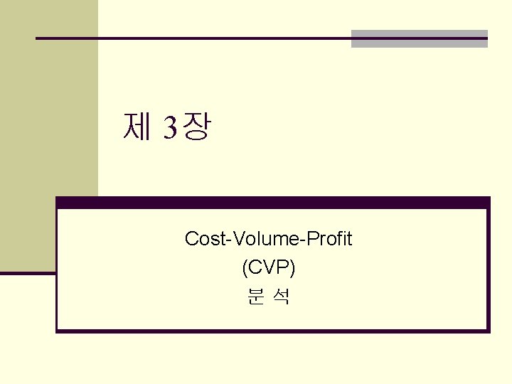 제 3장 Cost-Volume-Profit (CVP) 분석 
