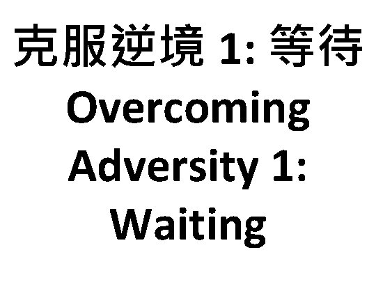 克服逆境 1: 等待 Overcoming Adversity 1: Waiting 