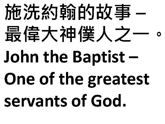 施洗約翰的故事 – 最偉大神僕人之一。 John the Baptist – One of the greatest servants of God.