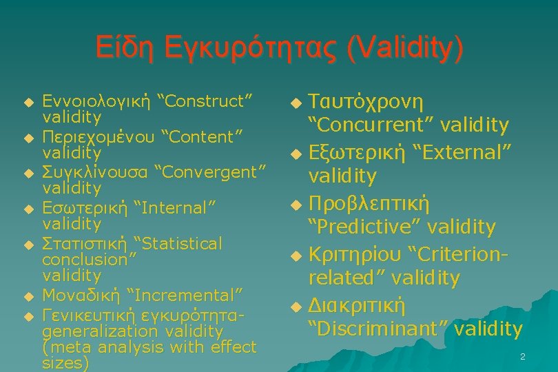 Είδη Εγκυρότητας (Validity) u u u u Εννοιολογική “Construct” validity Περιεχομένου “Content” validity Συγκλίνουσα