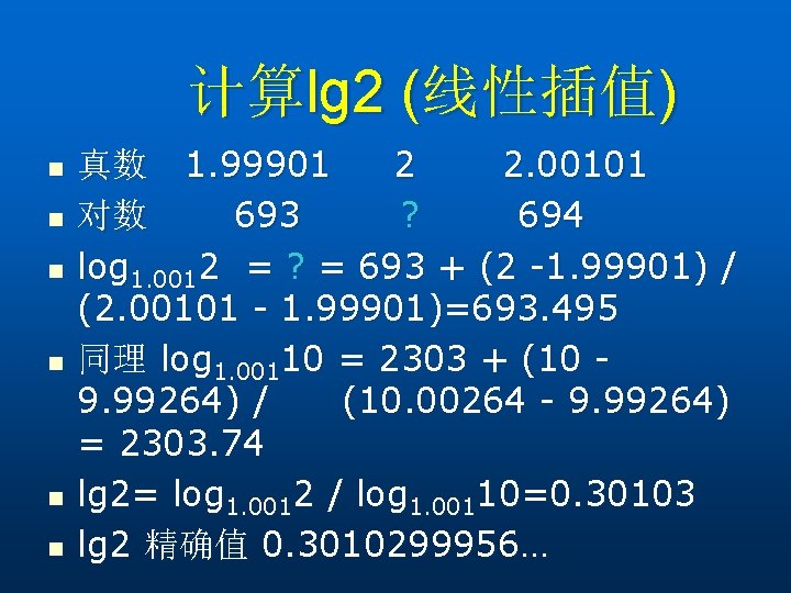 计算lg 2 (线性插值) n n n 真数 1. 99901 2 2. 00101 对数 693