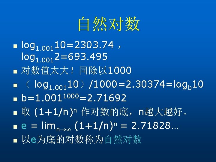 自然对数 n n n n log 1. 00110=2303. 74 ， log 1. 0012=693. 495