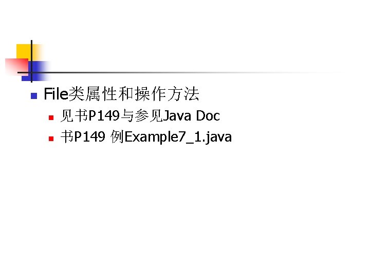 n File类属性和操作方法 n n 见书P 149与参见Java Doc 书P 149 例Example 7_1. java 