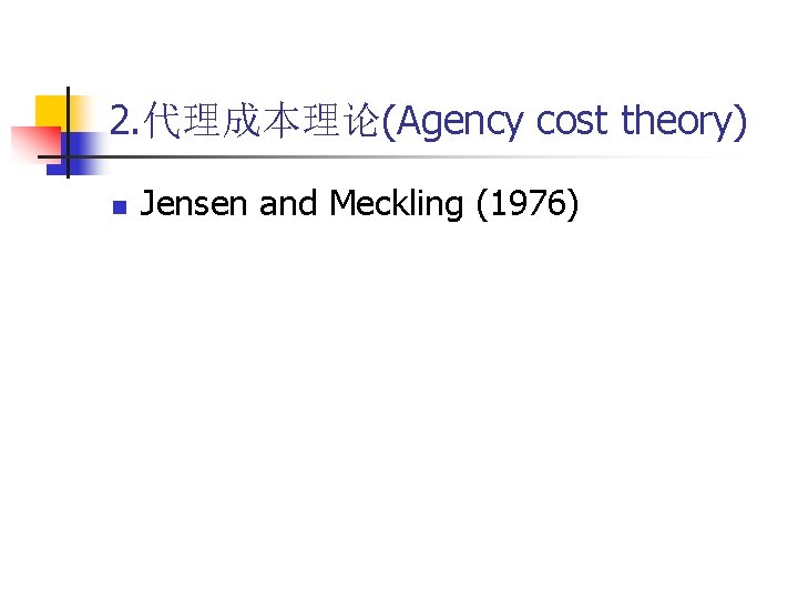 2. 代理成本理论(Agency cost theory) n Jensen and Meckling (1976) 