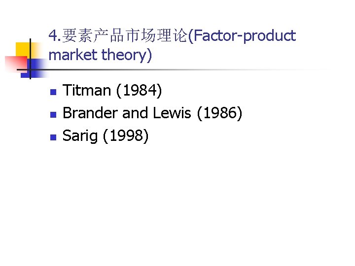 4. 要素产品市场理论(Factor-product market theory) n n n Titman (1984) Brander and Lewis (1986) Sarig