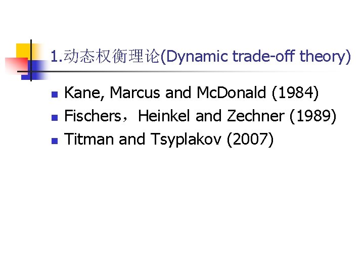 1. 动态权衡理论(Dynamic trade-off theory) n n n Kane, Marcus and Mc. Donald (1984) Fischers，Heinkel