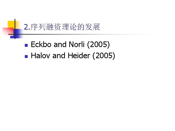 2. 序列融资理论的发展 n n Eckbo and Norli (2005) Halov and Heider (2005) 