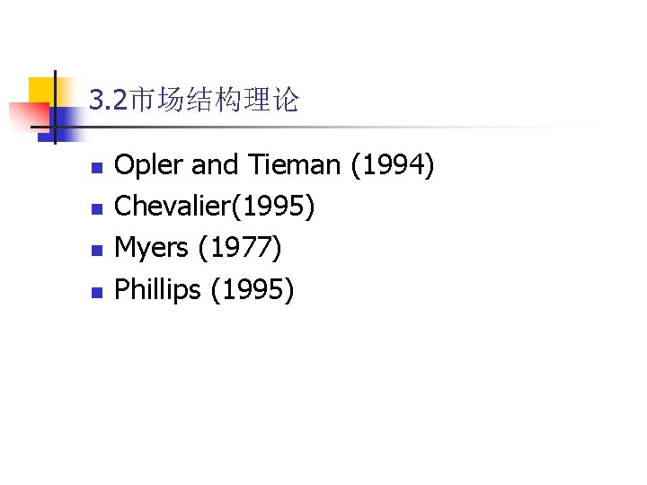 3. 2市场结构理论 n n Opler and Tieman (1994) Chevalier(1995) Myers (1977) Phillips (1995) 