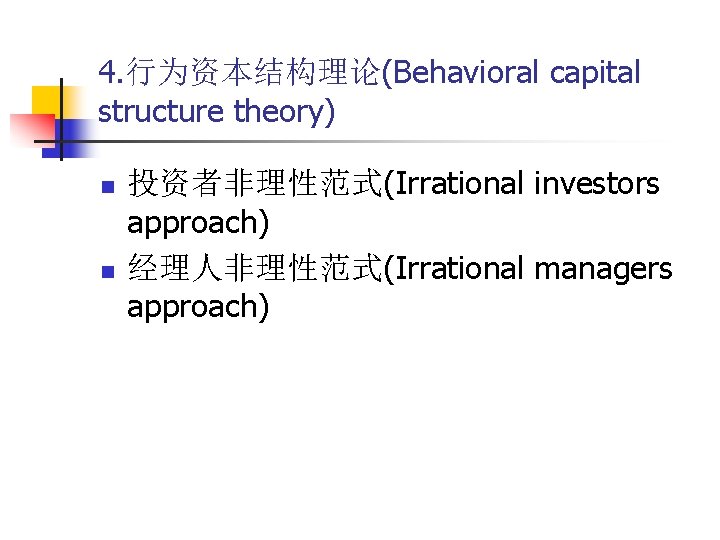 4. 行为资本结构理论(Behavioral capital structure theory) n n 投资者非理性范式(Irrational investors approach) 经理人非理性范式(Irrational managers approach) 