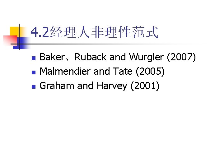 4. 2经理人非理性范式 n n n Baker、Ruback and Wurgler (2007) Malmendier and Tate (2005) Graham