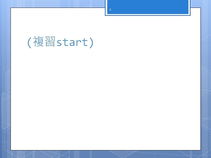 2 (複習start) 