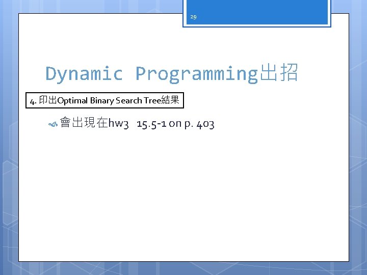 29 Dynamic Programming出招 4. 印出Optimal Binary Search Tree結果 會出現在hw 3 15. 5 -1 on