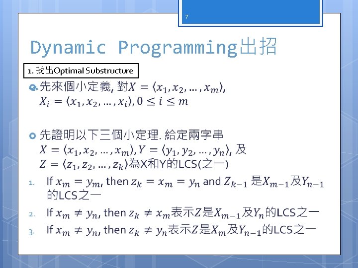 7 Dynamic Programming出招 1. 找出Optimal Substructure 