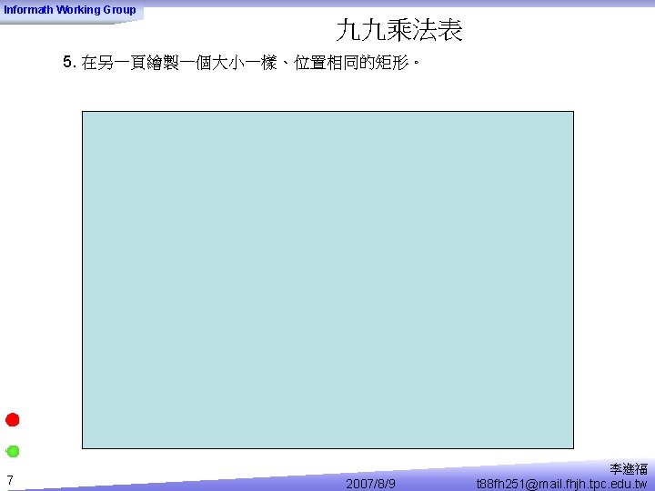 Informath Working Group 九九乘法表 5. 在另一頁繪製一個大小一樣、位置相同的矩形。 7 2007/8/9 李進福 t 88 fh 251@mail. fhjh.