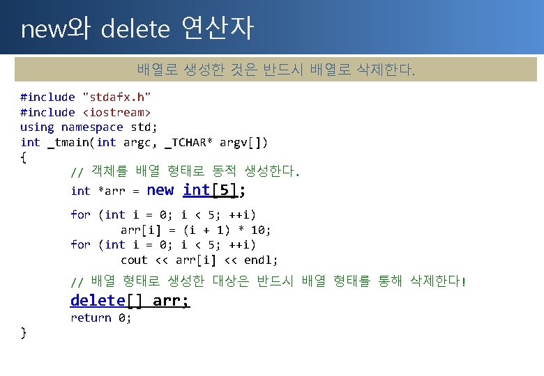 new와 delete 연산자 배열로 생성한 것은 반드시 배열로 삭제한다. #include "stdafx. h" #include <iostream>