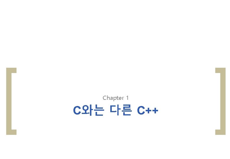 Chapter 1 C와는 다른 C++ 