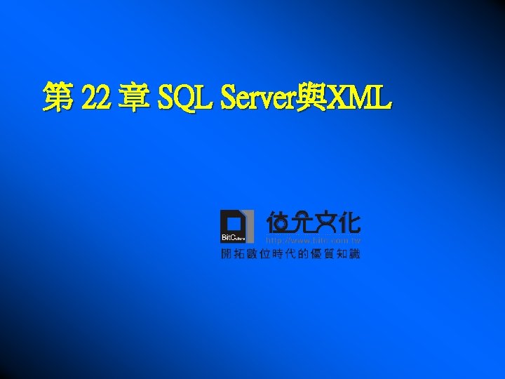 第 22 章 SQL Server與XML 