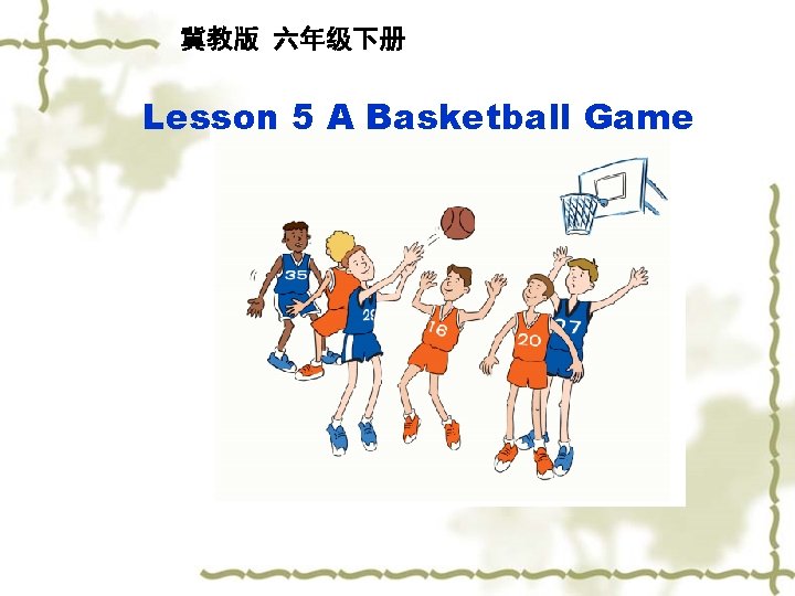 冀教版 六年级下册 Lesson 5 A Basketball Game 
