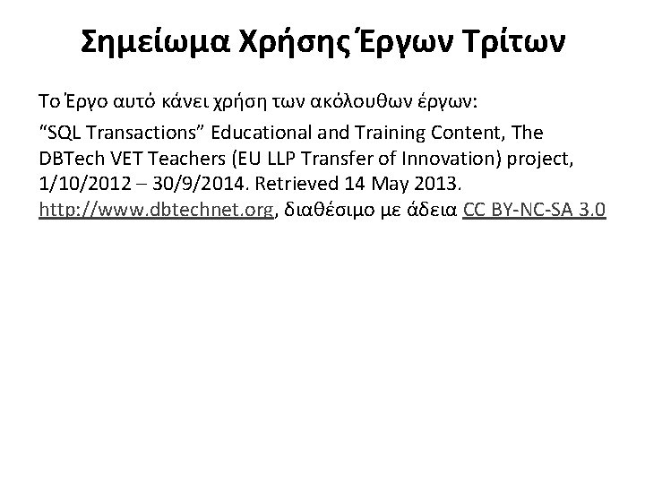 Σημείωμα Χρήσης Έργων Τρίτων Το Έργο αυτό κάνει χρήση των ακόλουθων έργων: “SQL Transactions”