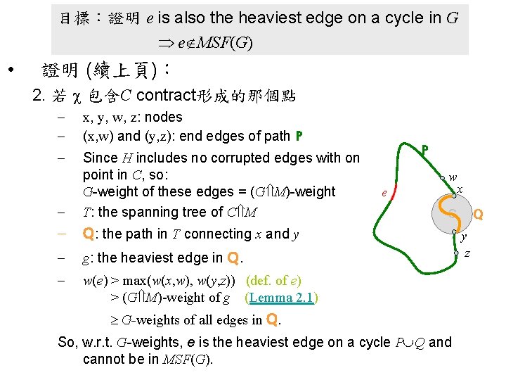 目標：證明 e is also the heaviest edge on a cycle in G e MSF(G)