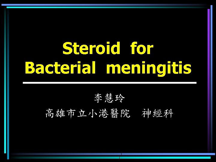 Steroid for Bacterial meningitis 李慧玲 高雄市立小港醫院 神經科 