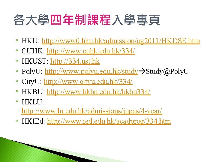 各大學四年制課程入學專頁 HKU: http: //www 0. hku. hk/admission/ug 2011/HKDSE. htm CUHK: http: //www. cuhk. edu.