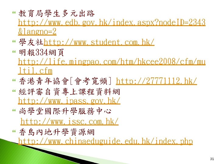  教育局學生多元出路 http: //www. edb. gov. hk/index. aspx? node. ID=2343 &langno=2 學友社http: //www. student.