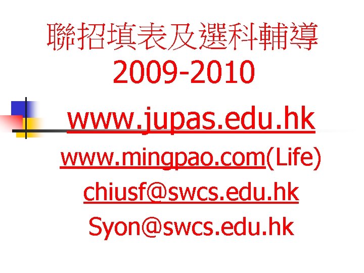 聯招填表及選科輔導 2009 -2010 www. jupas. edu. hk www. mingpao. com(Life) chiusf@swcs. edu. hk Syon@swcs.