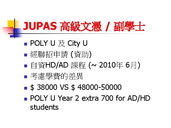 JUPAS 高級文憑 / 副學士 n n n POLY U 及 City U 經聯招申請 (資助)