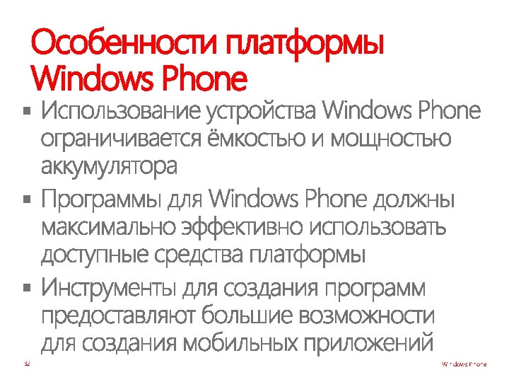 Особенности платформы Windows Phone § § § 32 Windows Phone 