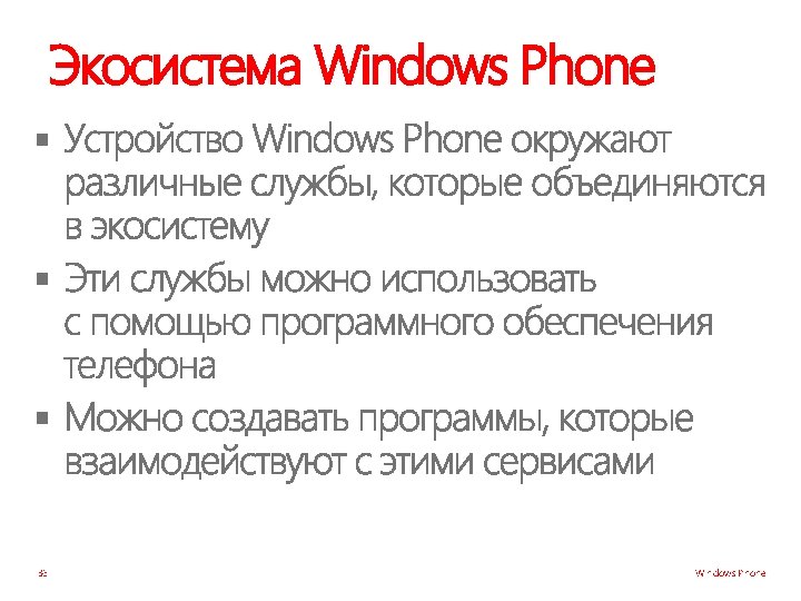 Экосистема Windows Phone § § § 36 Windows Phone 