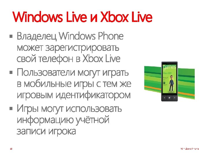Windows Live и Xbox Live § § § 38 Windows Phone 
