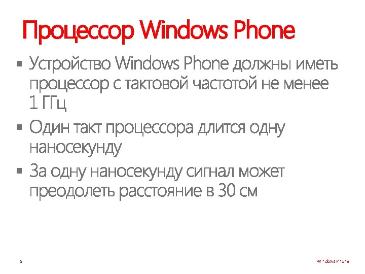 Процессор Windows Phone § § § 5 Windows Phone 