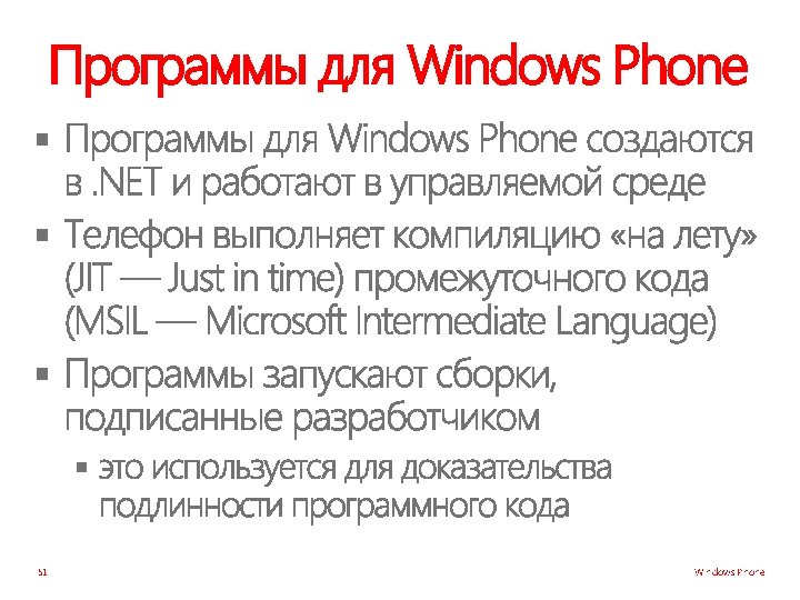 Программы для Windows Phone § § 51 Windows Phone 