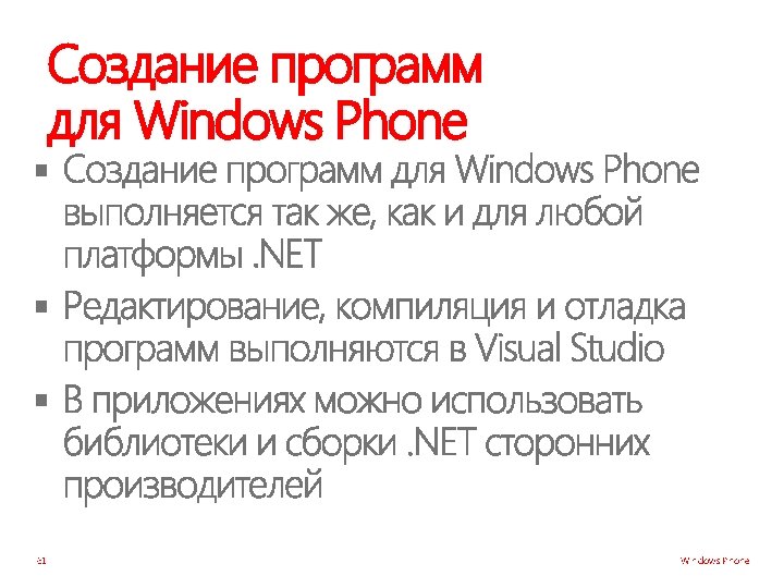 Создание программ для Windows Phone § § § 61 Windows Phone 