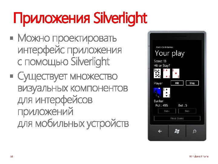Приложения Silverlight § § 68 Windows Phone 
