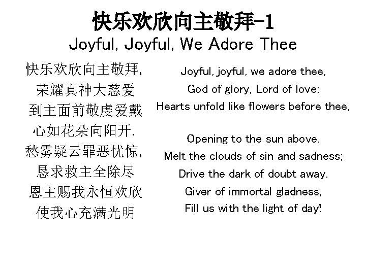 快乐欢欣向主敬拜-1 Joyful, We Adore Thee 快乐欢欣向主敬拜, Joyful, joyful, we adore thee, God of glory,