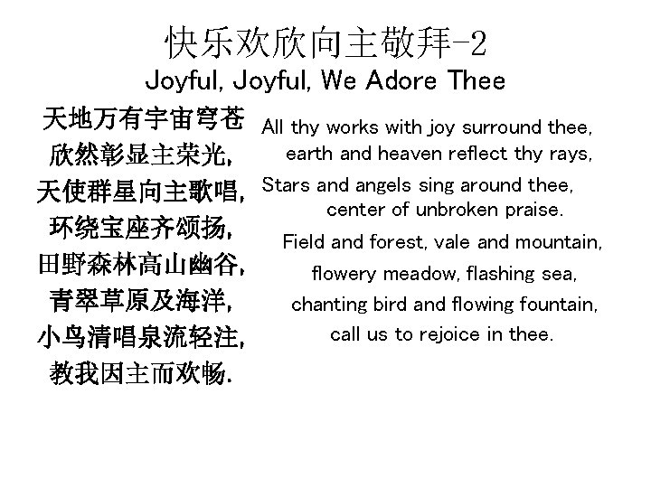 快乐欢欣向主敬拜-2 Joyful, We Adore Thee 天地万有宇宙穹苍 All thy works with joy surround thee, earth