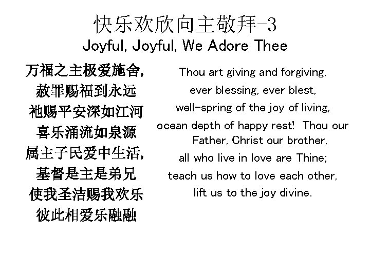快乐欢欣向主敬拜-3 Joyful, We Adore Thee 万福之主极爱施舍, Thou art giving and forgiving, ever blessing, ever